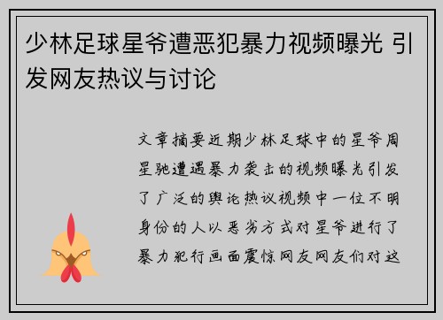 少林足球星爷遭恶犯暴力视频曝光 引发网友热议与讨论