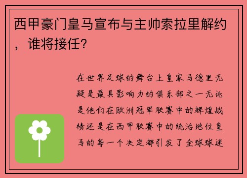 西甲豪门皇马宣布与主帅索拉里解约，谁将接任？