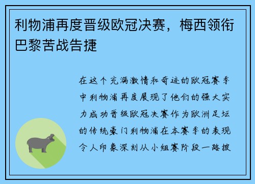 利物浦再度晋级欧冠决赛，梅西领衔巴黎苦战告捷