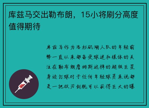 库兹马交出勒布朗，15小将刷分高度值得期待
